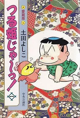 2025年最新】つる姫じゃ 土田よしこの人気アイテム - メルカリ