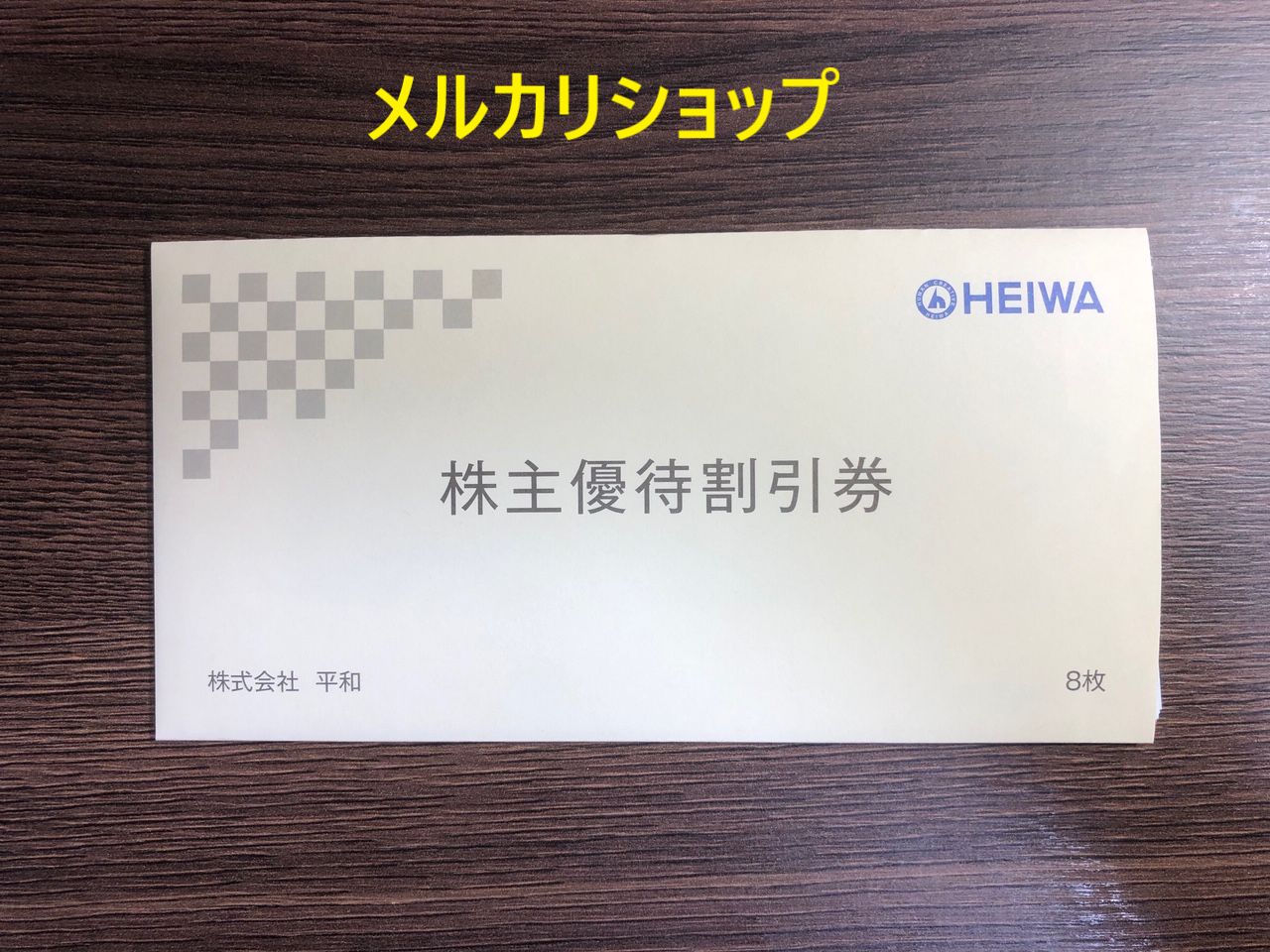 平和 株主優待券 8,000円分 - メルカリ