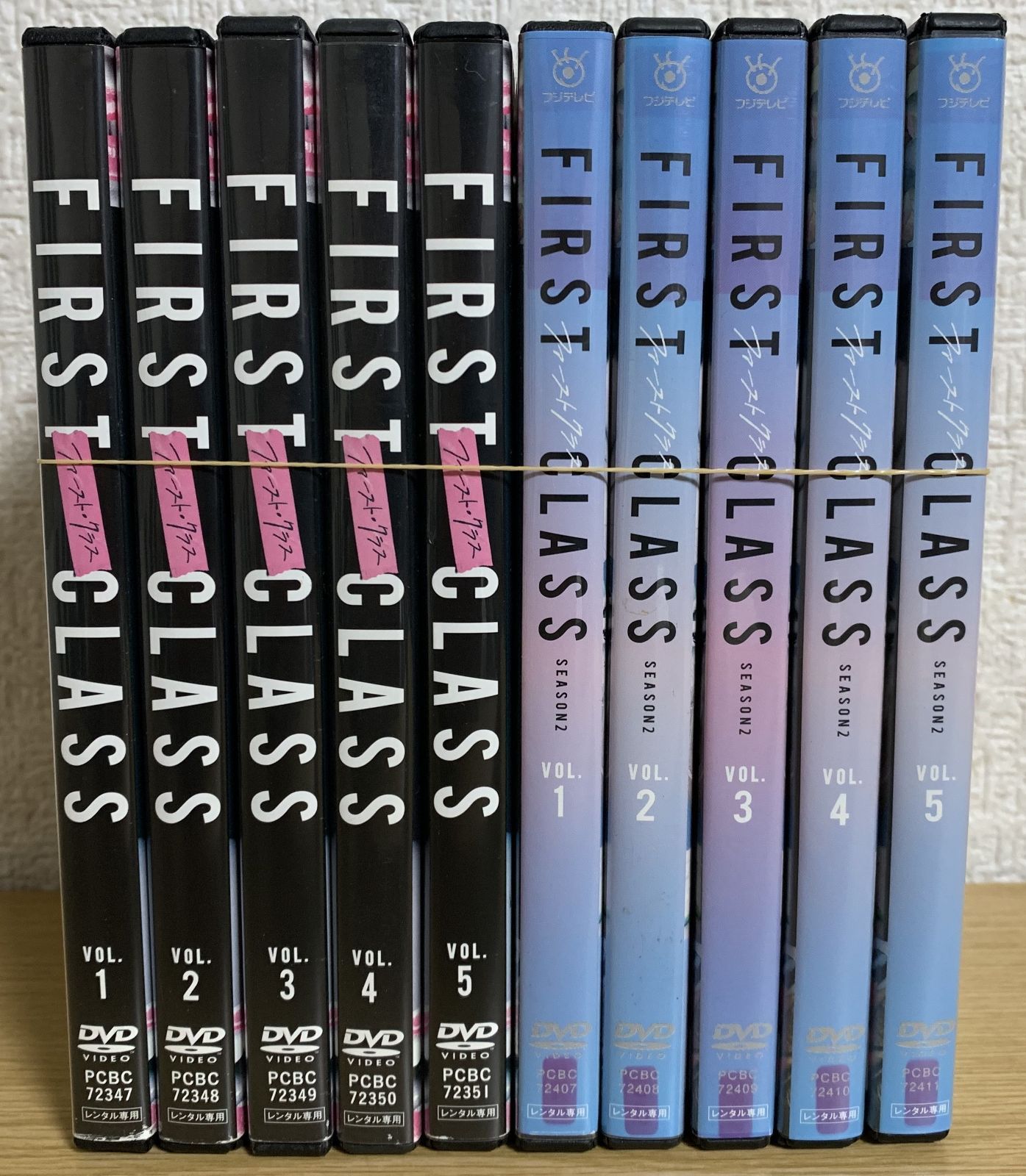 ファーストクラス Season1＆Season2 DVD 全10巻完結セット 6287円