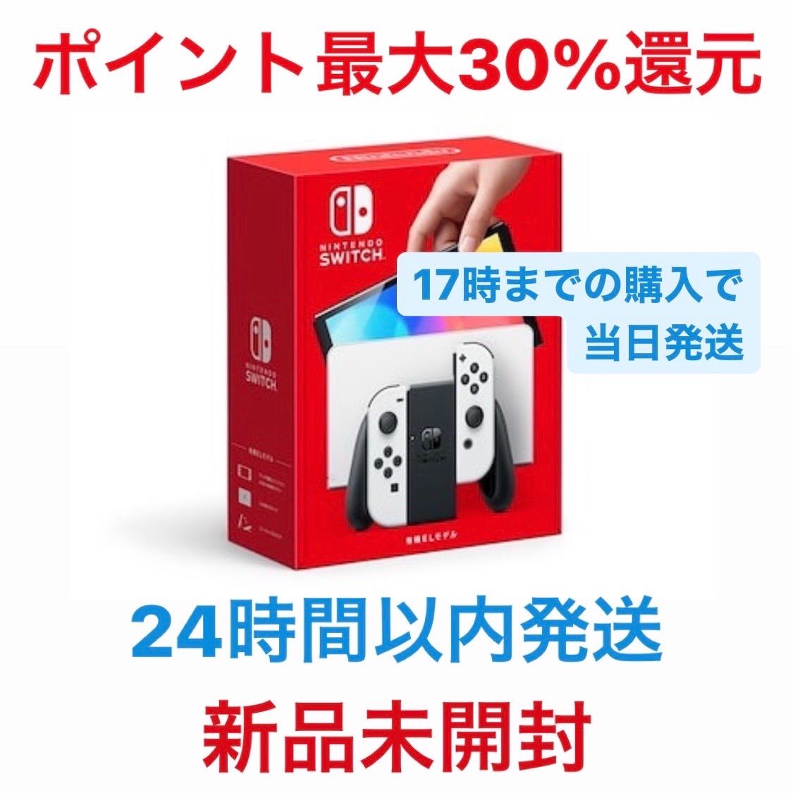 NintendoSwitch 本体 有機EL モデル ホワイト30%ポイント還元