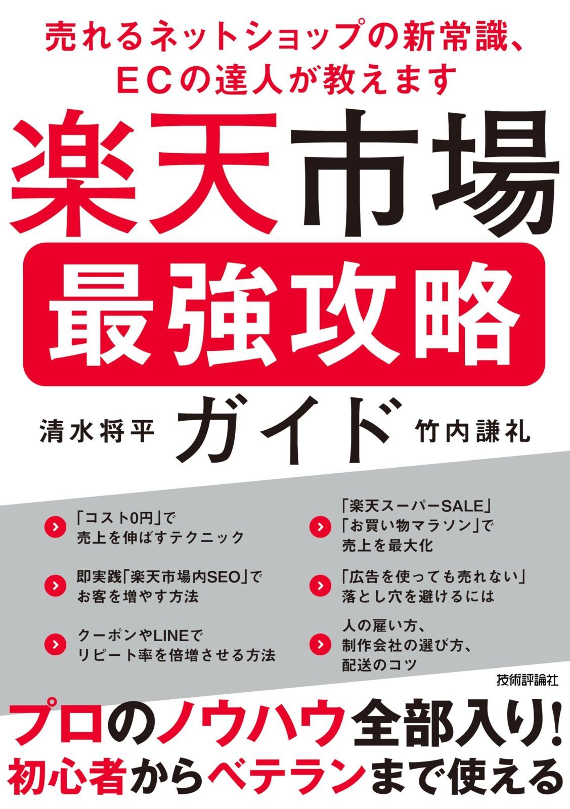 楽天市場 最強攻略ガイド ～売れるネットショップの新常識、ECの達人が教え