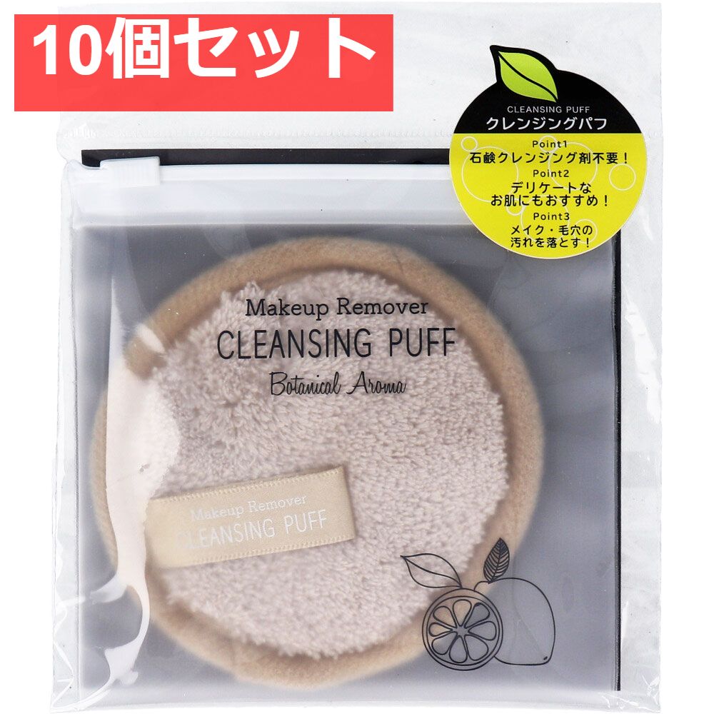 メイクアップリムーバー クレンジングパフ ベージュ ISP-CP01B 10個セット