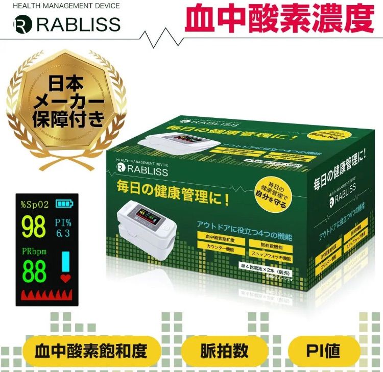 パルスオキシメーター 血中酸素飽和度 ラブナビ 血中酸素濃度計