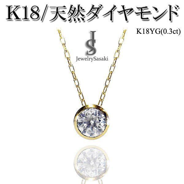 K18 ダイヤモンド ネックレス 天然ダイヤ バイザヤード 0.3Ctダイヤ
