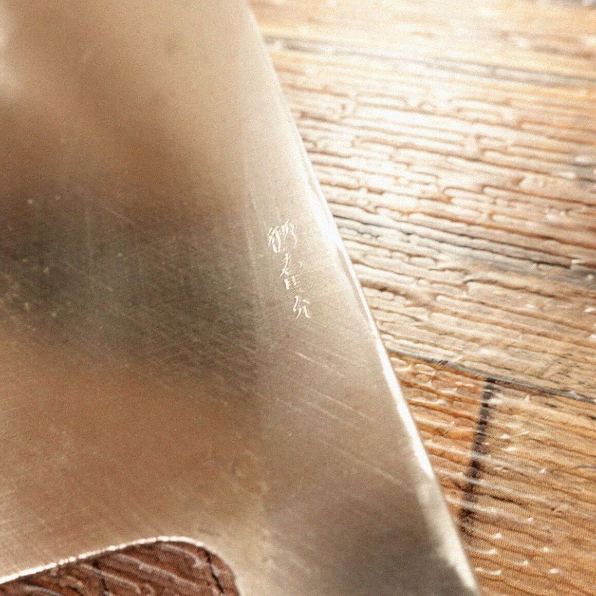  郷右馬允義弘 薄刃包丁 研ぎ済 片刃 菜切り ハガネ 200 mm 薄刃包丁 包丁 ナイフ