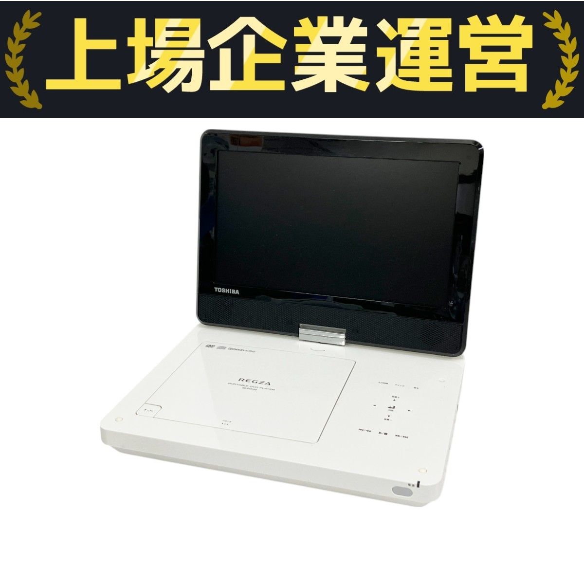 東芝 REGZA SD-P1010S ポータブル DVD プレイヤー ホワイト