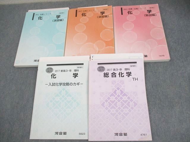 河合塾 化学(演習/解説編) テキスト通年セット 2017 計5冊 浜田昴一