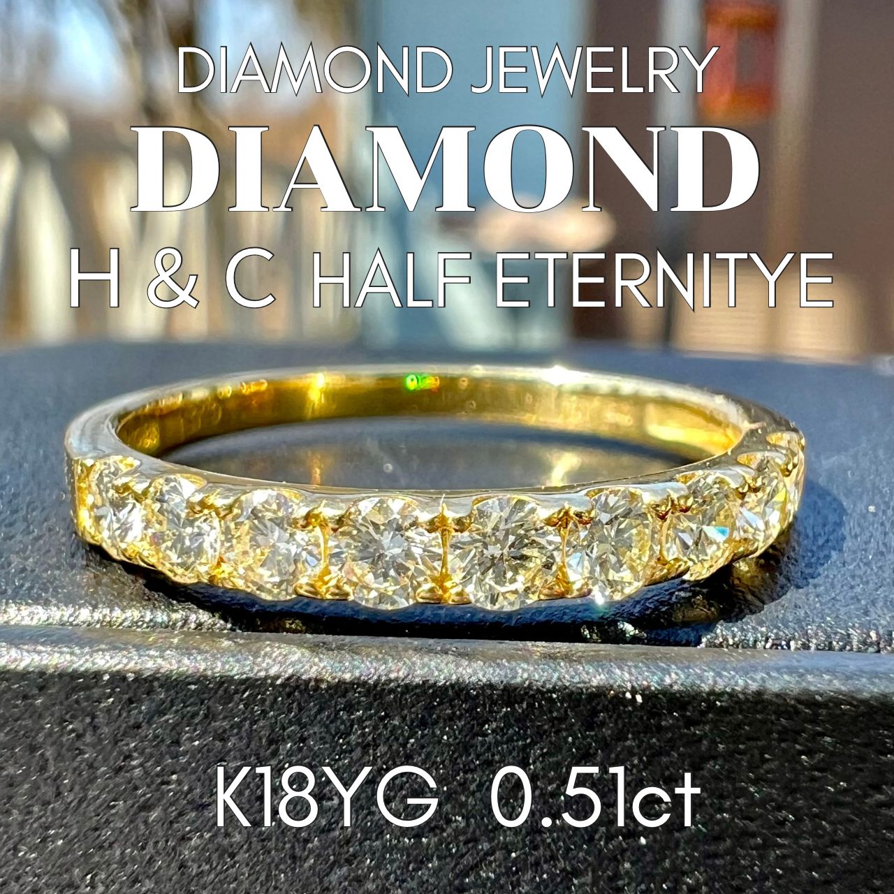 ダイヤモンド リング K18 0.51ct ハーフエタニティ