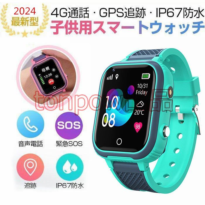 スマートウォッチ GPS 防水 こども用 キッズ携帯 見守りウォッチ 腕時計 4G 男の子 女の子 多機能 スマートバンド 4G 通話 誕生日 多機能搭載 知育玩具