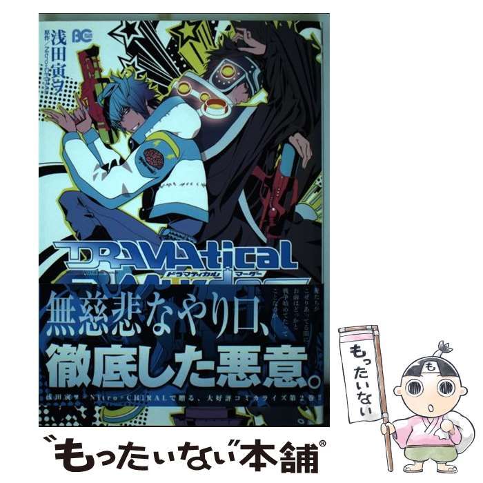 DRAMAtical Murder 2 (ビーズログコミックス) / 浅田寅ヲ、Nitro+