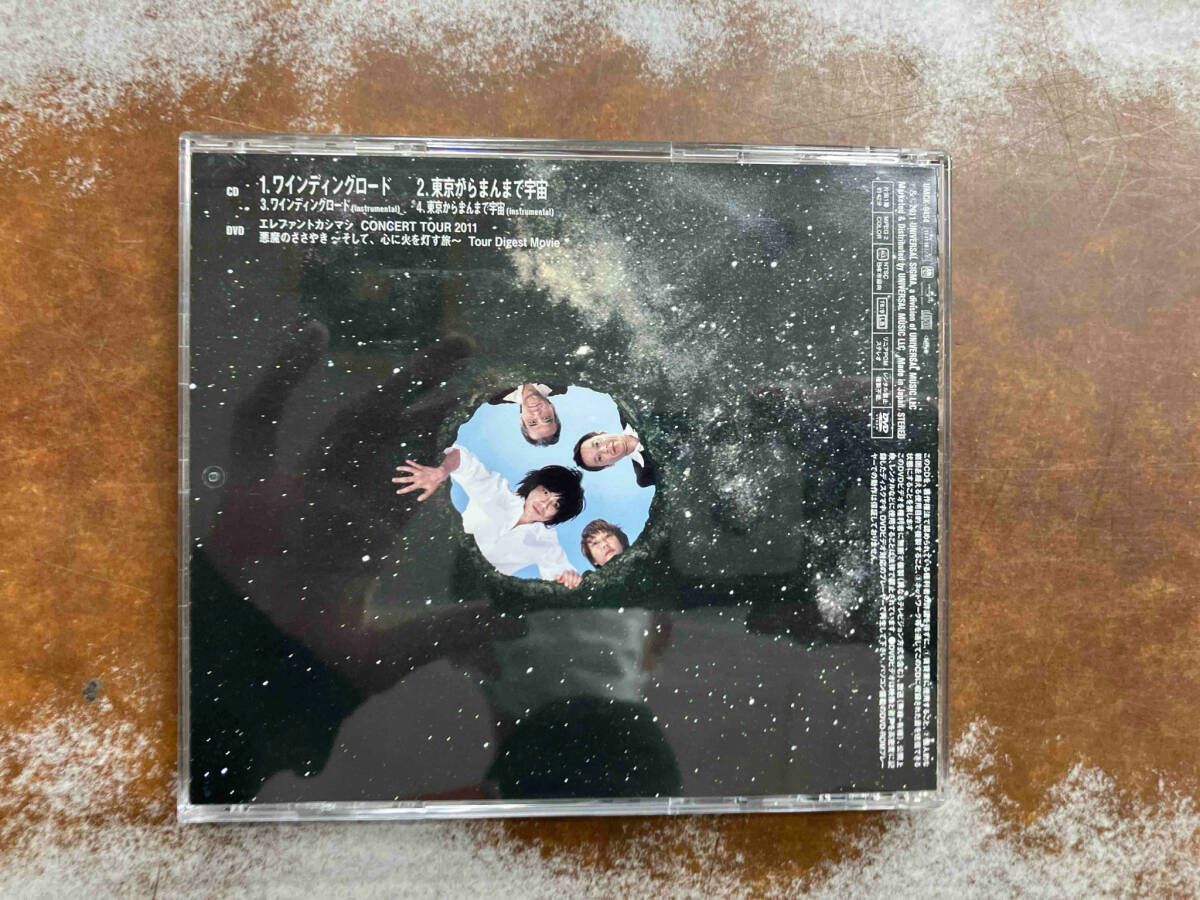ワインディングロード /東京からまんまで宇宙(初回限定盤) エレファントカシマシ ワインディングロード/東京からまんまで宇宙 [初回限定盤][CD
