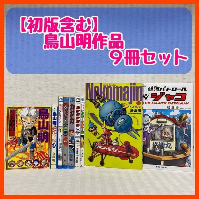 貯金戦士キャッシュマン　鳥山明　金　ゴールド　初版本　絶版　Vジャンプ　集英社 貯金戦士キャッシュマン 鳥山明 金 ゴールド 初版本 絶版 V