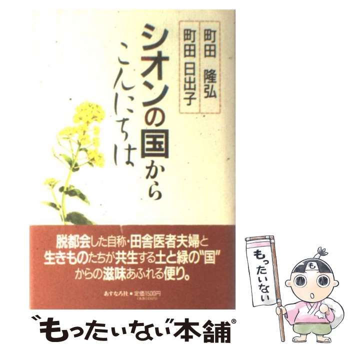 シオンの国からこんにちは 町田隆弘・町田日出子 あすなろ社 中古