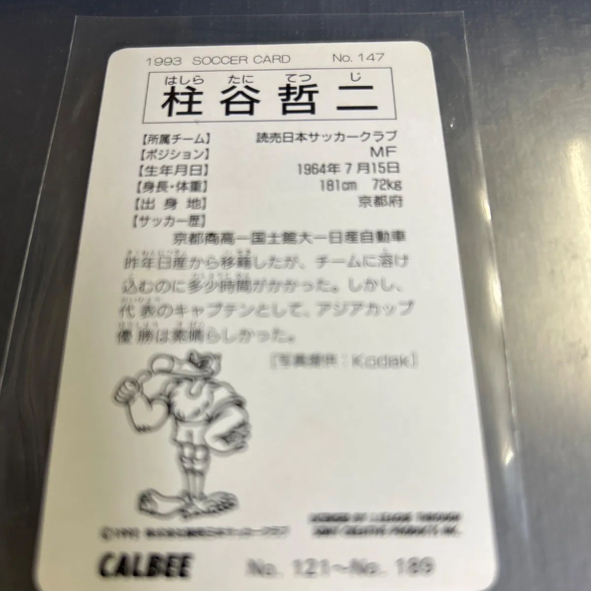 1993年 カルビーJリーグチップスカード 柱谷哲二 読売ヴェルディ No