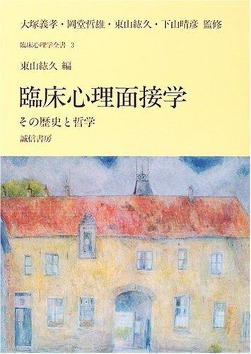 臨床心理面接学 その歴史と哲学 臨床心理学全書3