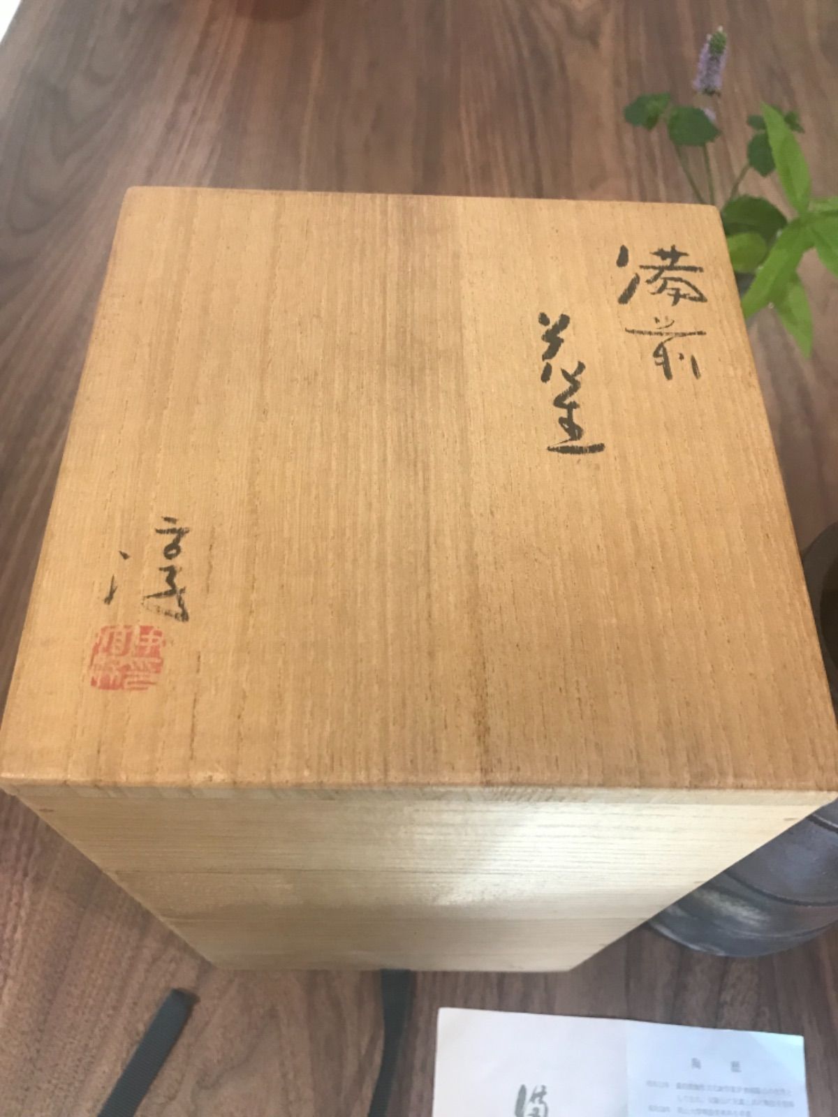 花生 備前焼 人間国宝 伊勢崎 淳作 - メルカリ