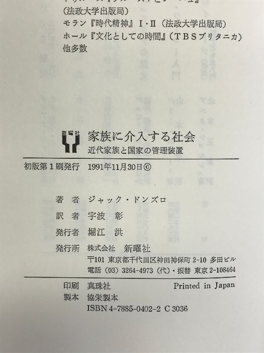 家族に介入する社会: 近代家族と国家の管理装置 新曜社 ジャック