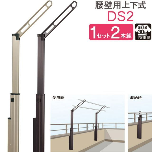 物干し 屋外 ベランダ 壁 壁掛け 物干し竿受け 物干し金物 物干金物 川口技研 ホスクリーン 腰壁用 ポール上下タイプ 収納型 DS2型 ライトブロンズ|ダークブロンズ 1セット 2本組 30kg迄