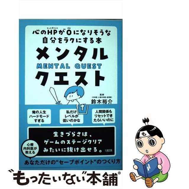 中古】 メンタル・クエスト 心のHPが0になりそうな自分をラクにする本