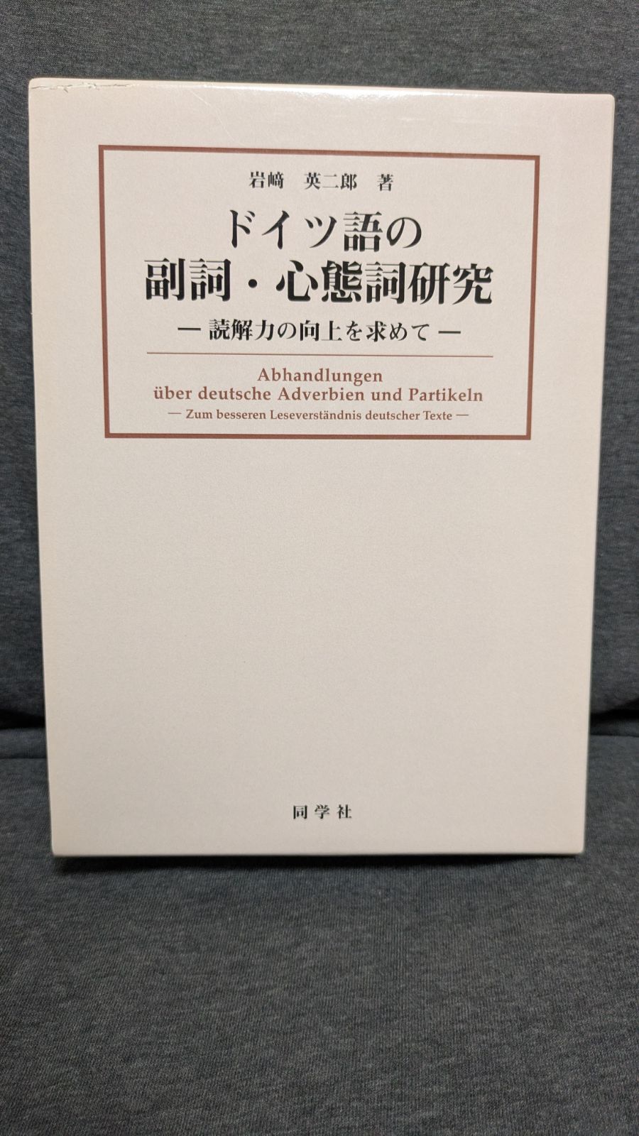 ドイツ語の副詞・心態詞研究: 読解力の向上を求めて (岩﨑