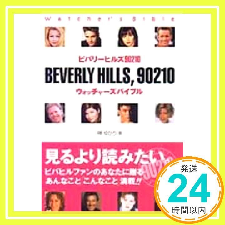 【中古】 ビバリーヒルズ９０２１０ウォッチャーズバイブル ２/アスキー・メディアワークス/榊ゆかり ビバリーヒルズ90210ウォッチャーズバイブル 2 / 榊 ゆかり