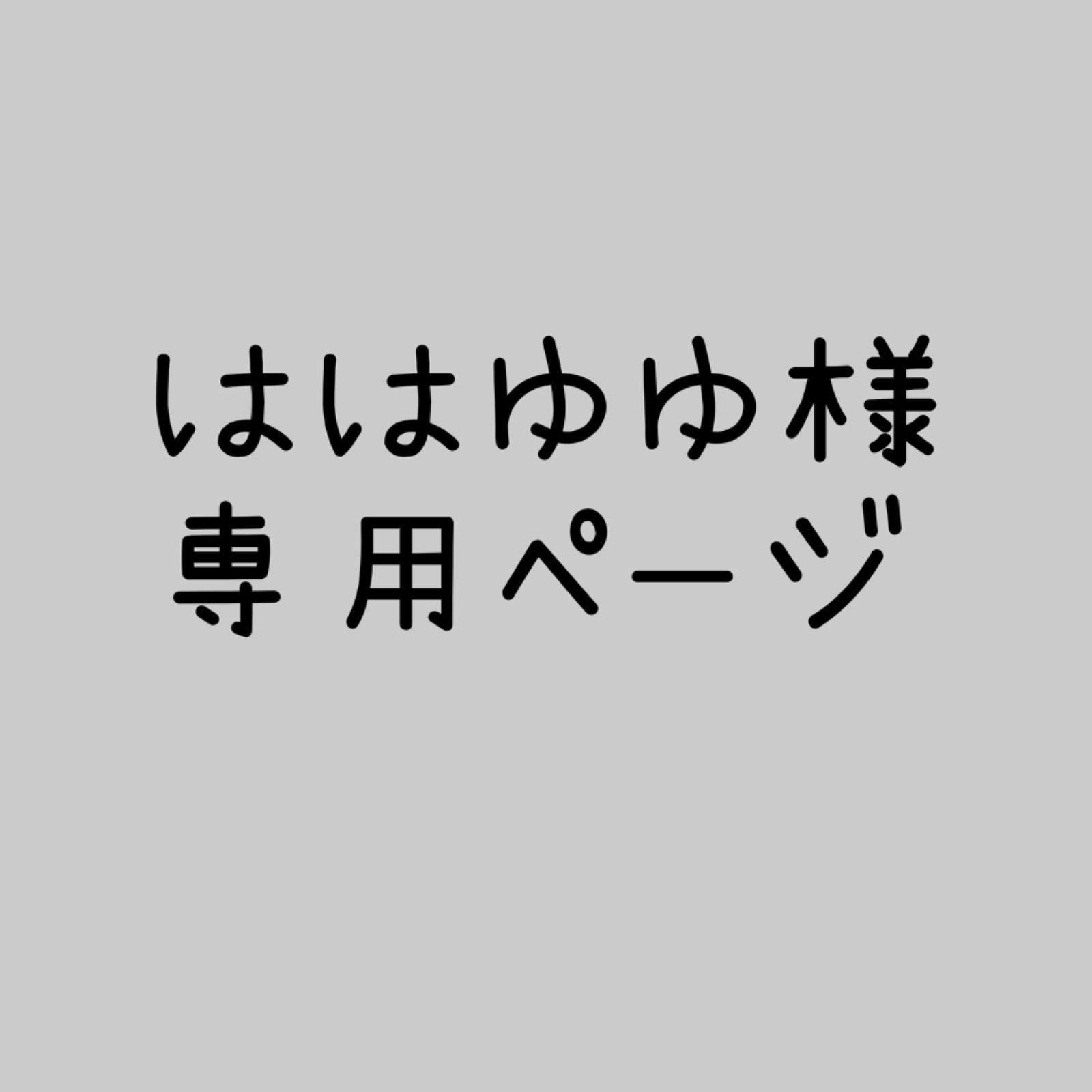 ははゆゆ様専用ページ - maymay - メルカリ