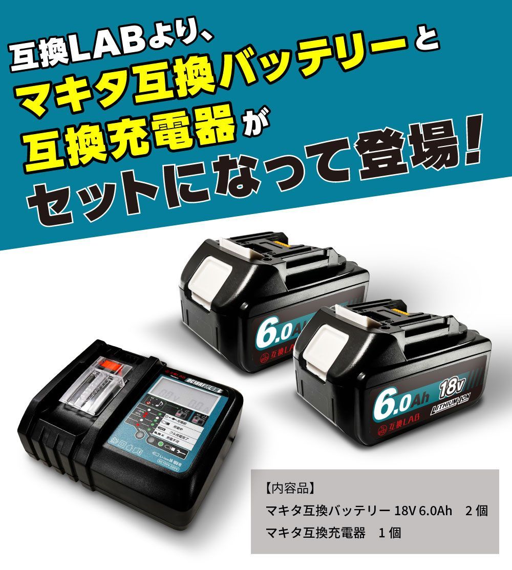 セット 互換ラボ MAKITA互換 18 V 6 Ah 6.0 互換LAB マキタ互換 充電器 DC Waitley 日本企画 PSE認証済 RF 14.4 ブロワー 対応 日本