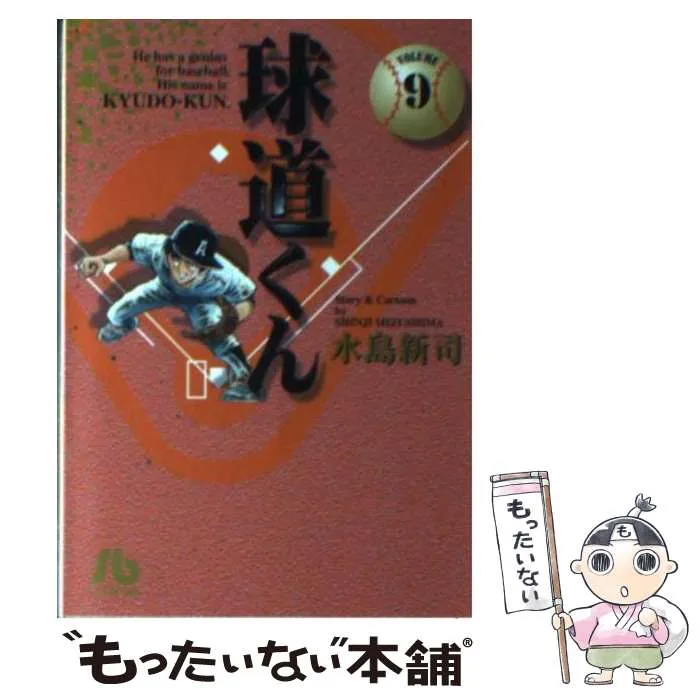 球道くん(全巻セット)水島新司 球道くん 【コミックセット】 |本 | 通販 | Amazon