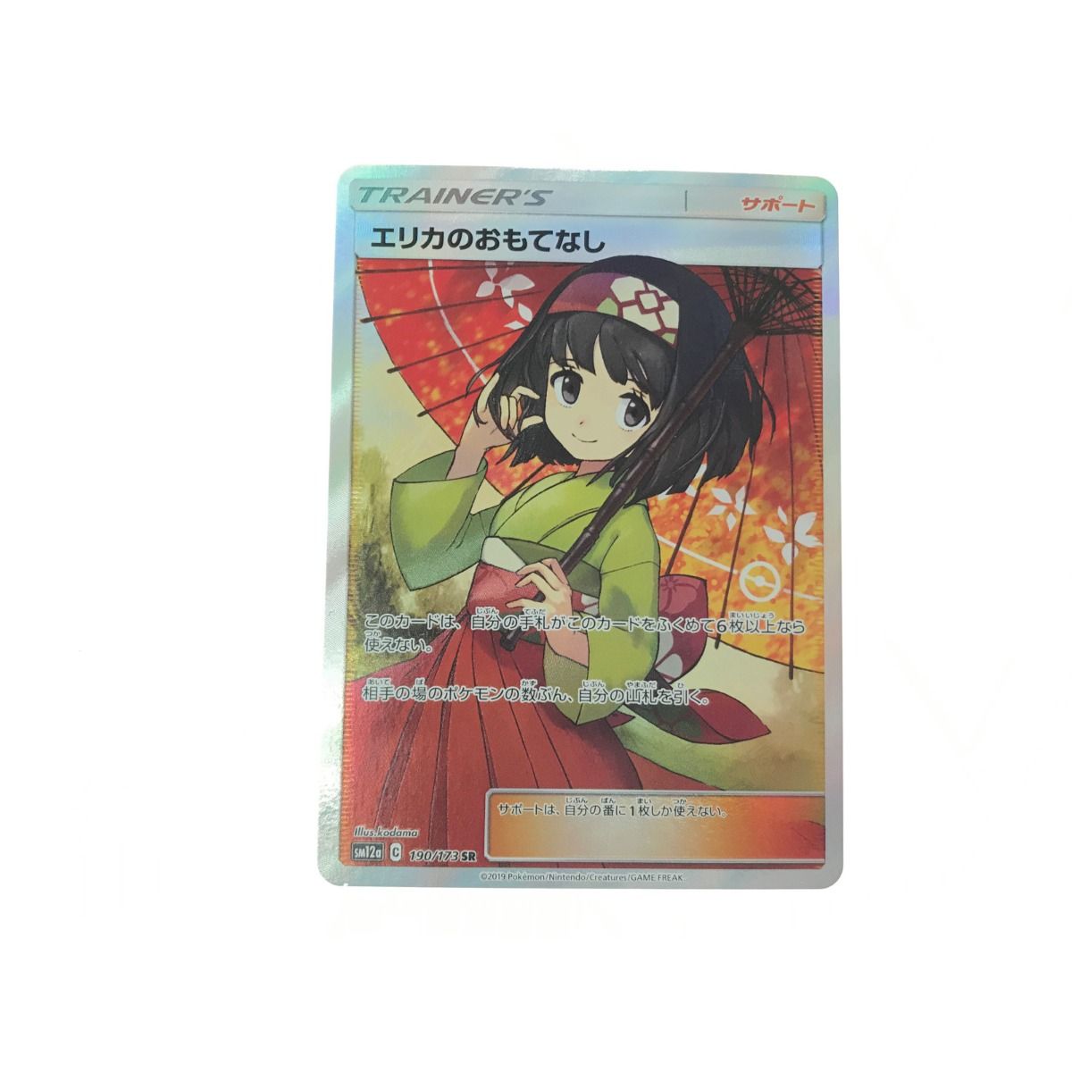 ▽▽ ポケモンカード エリカのおもてなし 190/173SR