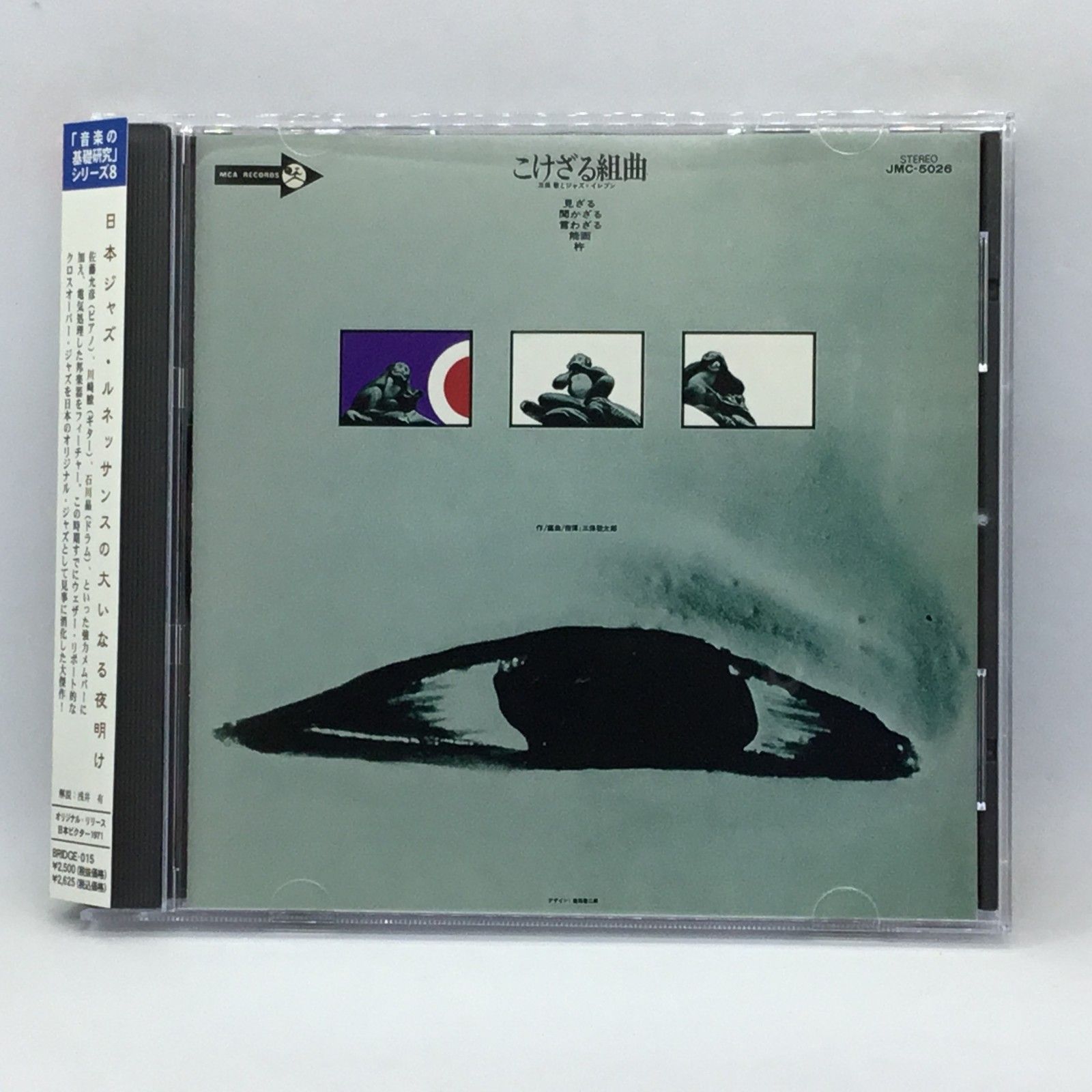三保敬とジャズ・イレブン - こけざる組曲: 聞かざる [Kikazaru 三保敬とジャズ・イレブン - こけざる組曲: 聞かざる [Kikazaru
