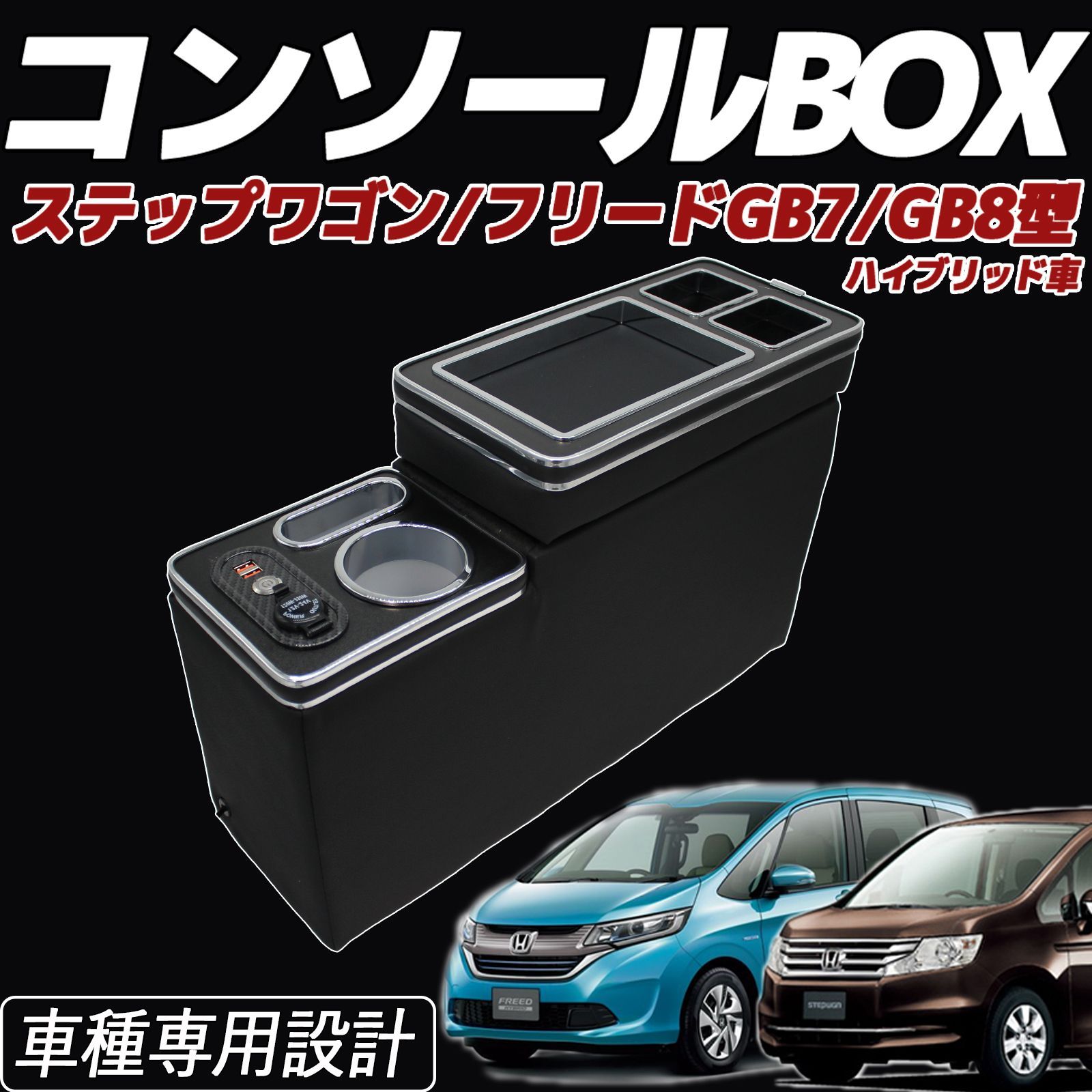 ホンダ フリード コンソールボックス DBA-GB3 DBA-GB4 - 自動車アクセサリー