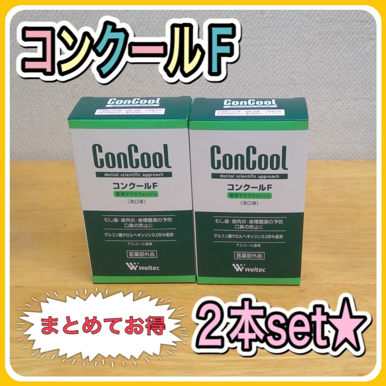 コンクールＦ 100ml×2 - 口臭防止・エチケット用品