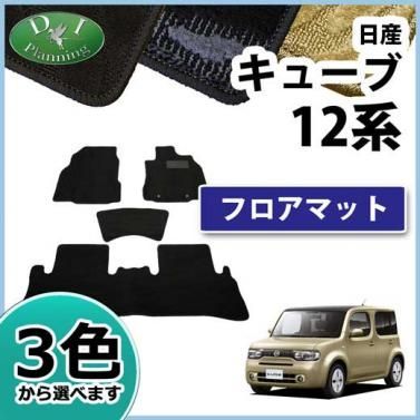 日産 キューブ Z12 NZ12 フロアマット カーマット 織柄シリーズ 社外新品