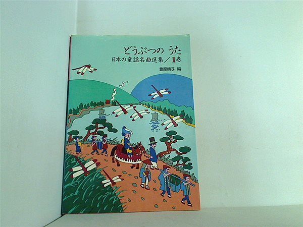 1巻　オンラインストア　どうぶつのうた　メルカリ　日本の童謡名曲選集　AOBADO