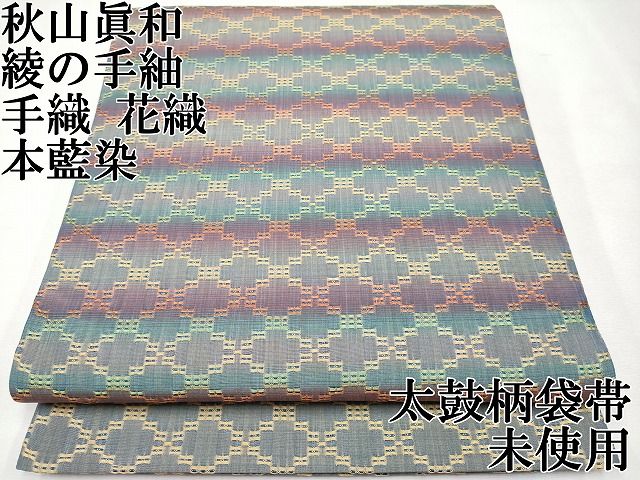 平和屋本店■極上　超希少　日本工芸会正会員　秋山眞和　綾の手紬　手織　本藍染　花織　太鼓柄袋帯　逸品　未使用　CYAA0706s4 平和屋本店□極上 超希少 日本工芸会正会員 秋山眞和 綾の手紬 手織 本