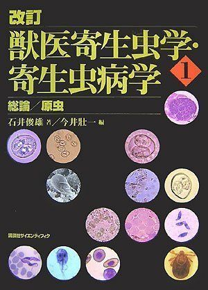 動物寄生虫病学 四訂版 | 板垣 匡, 藤﨑 幸藏, 板垣 匡, 藤﨑 幸