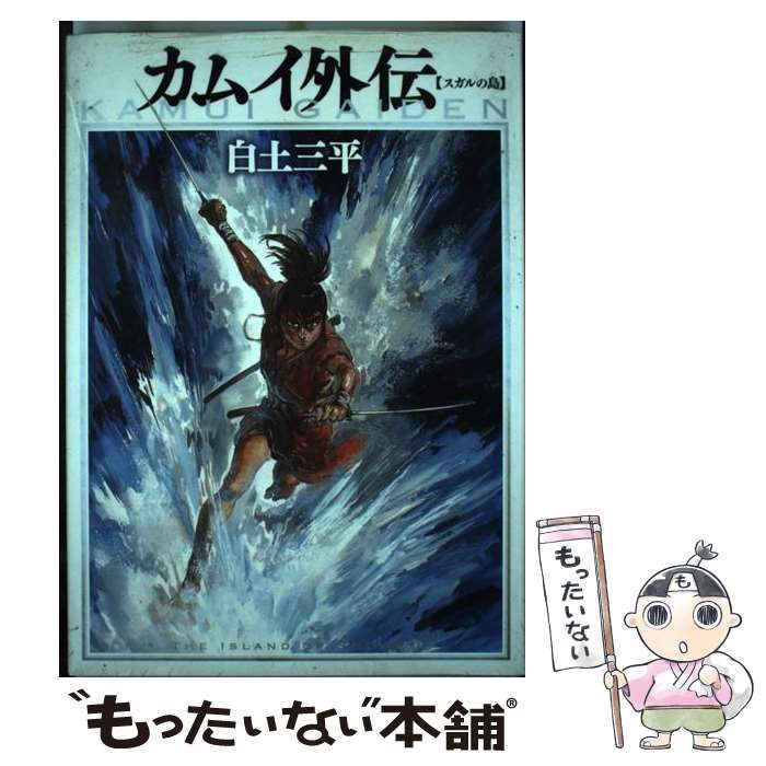 中古】 カムイ外伝 スガルの島 （ビッグコミックススペシャル） / 白土