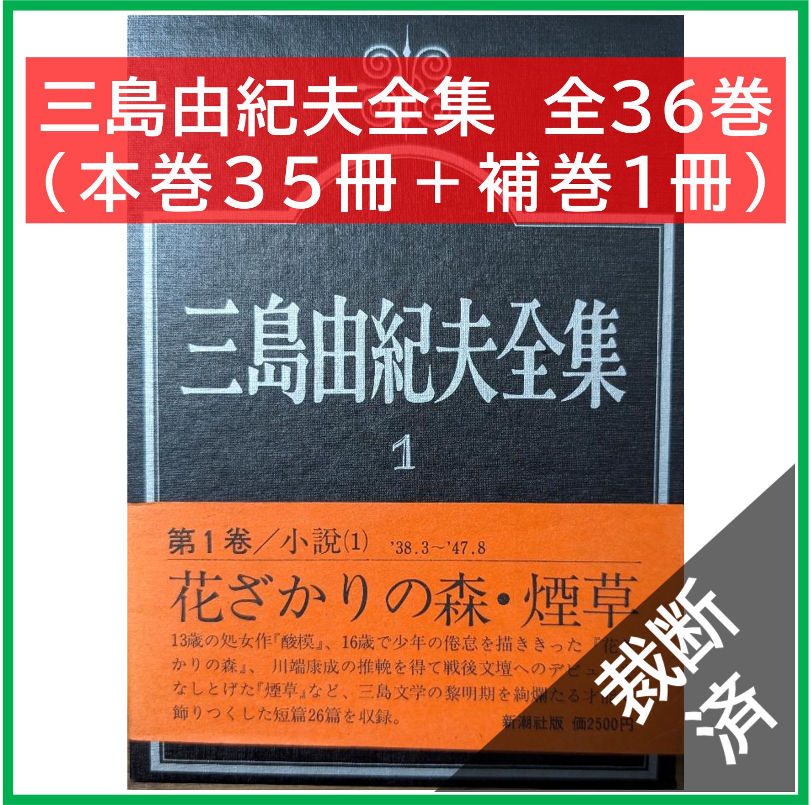 裁断済】三島由紀夫全集 全36巻（本巻35冊＋補巻1冊) - メルカリ