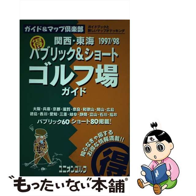 最上級品 【中古】 関西・東京○得パブリック＆ショートゴルフ場ガイド