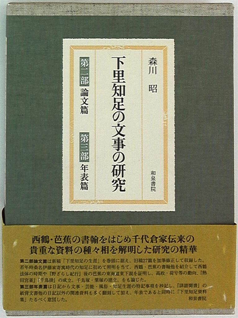 森川昭 下里知足の文事の研究 2 3