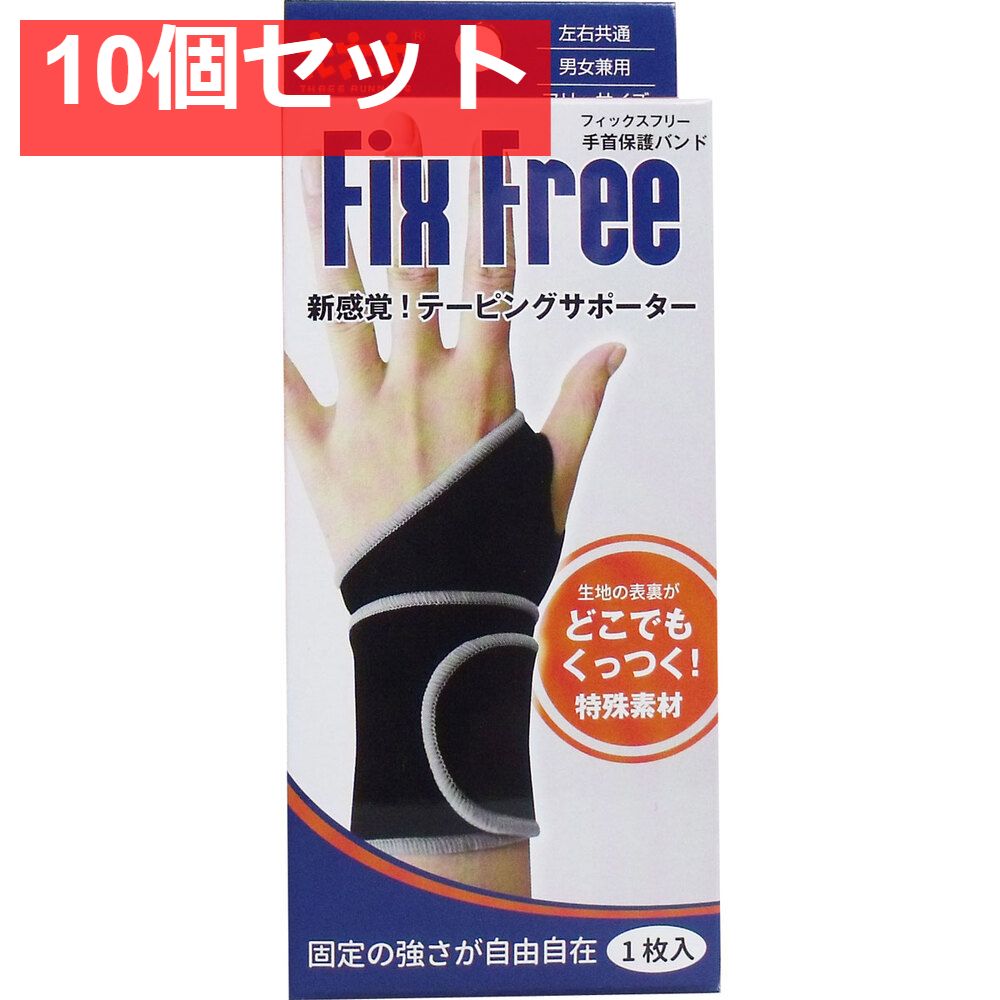フィックスフリー テーピングサポーター 手首保護バンド フリーサイズ 1枚入 10個セット