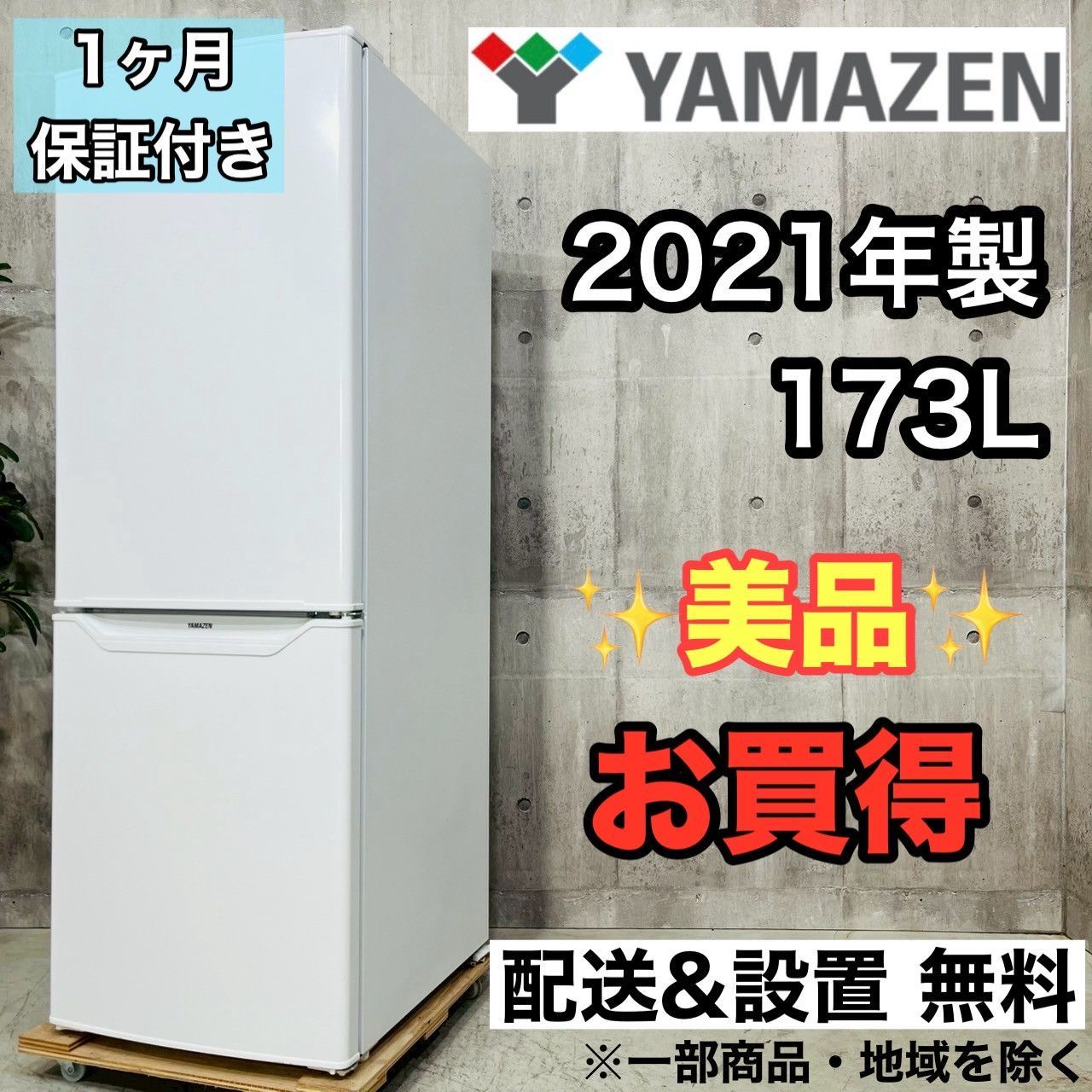 YAMAZEN冷凍冷蔵庫PJKFR -D170 173L 冷蔵庫 YAMAZEN SES51東 PJKFR