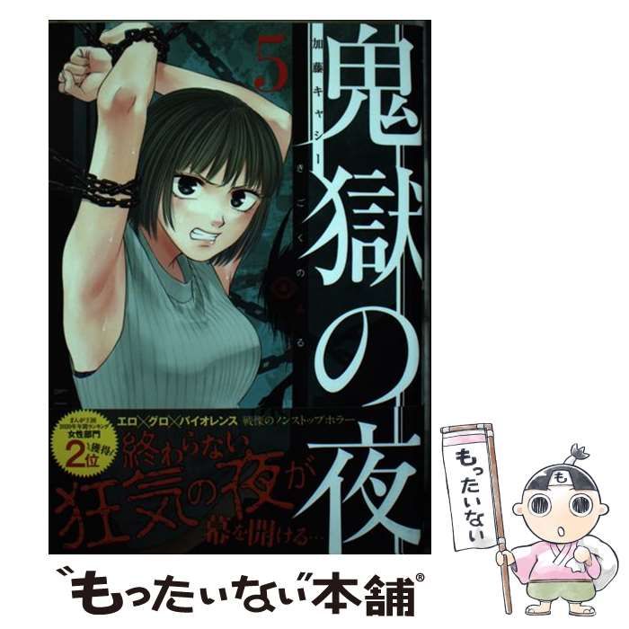 中古】 鬼獄の夜 5 (ヤングジャンプ・コミックス) / 加藤 キャシー / 集英社 - メルカリ