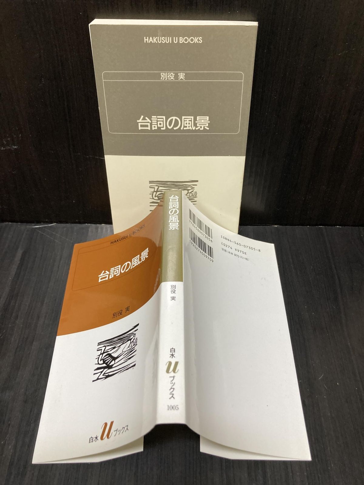 セール，大人気 台詞の風景 (白水Uブックス 1005) その他