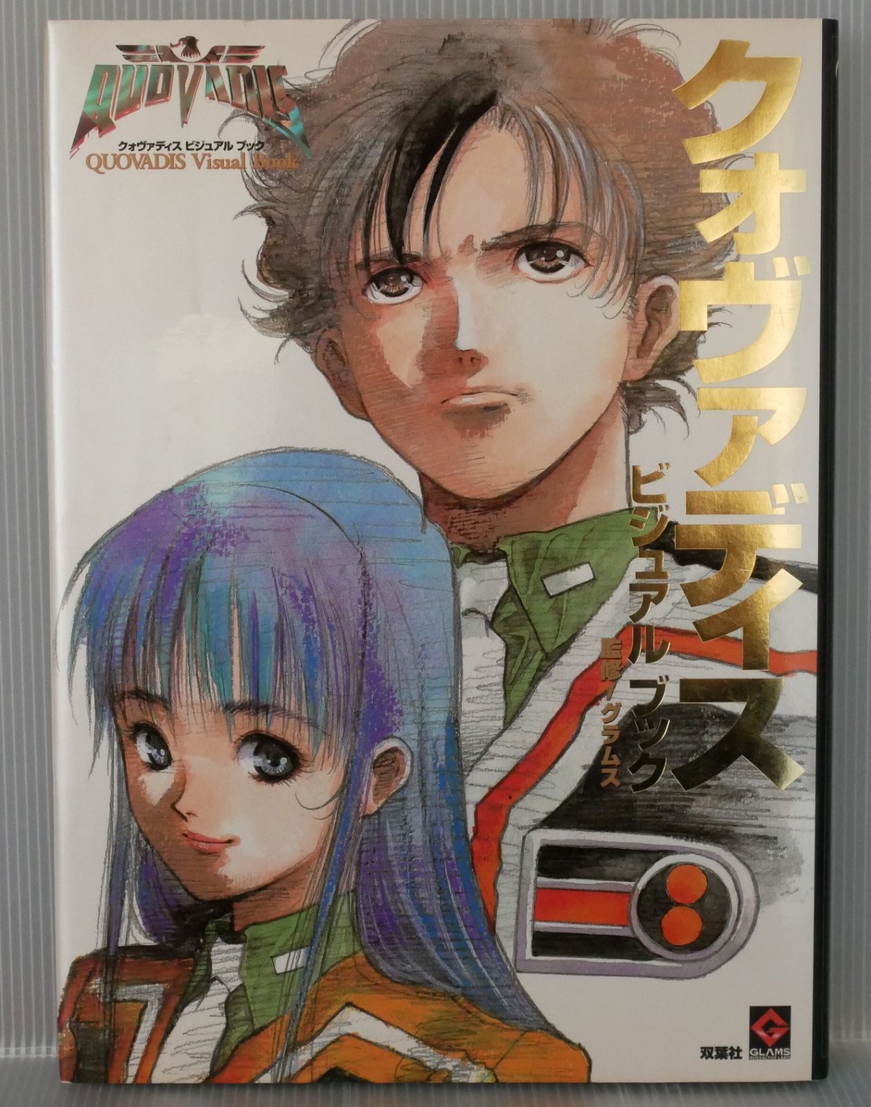 初版 絶版 クォヴァディス ビジュアルブック 美樹本晴彦 Haruhiko 