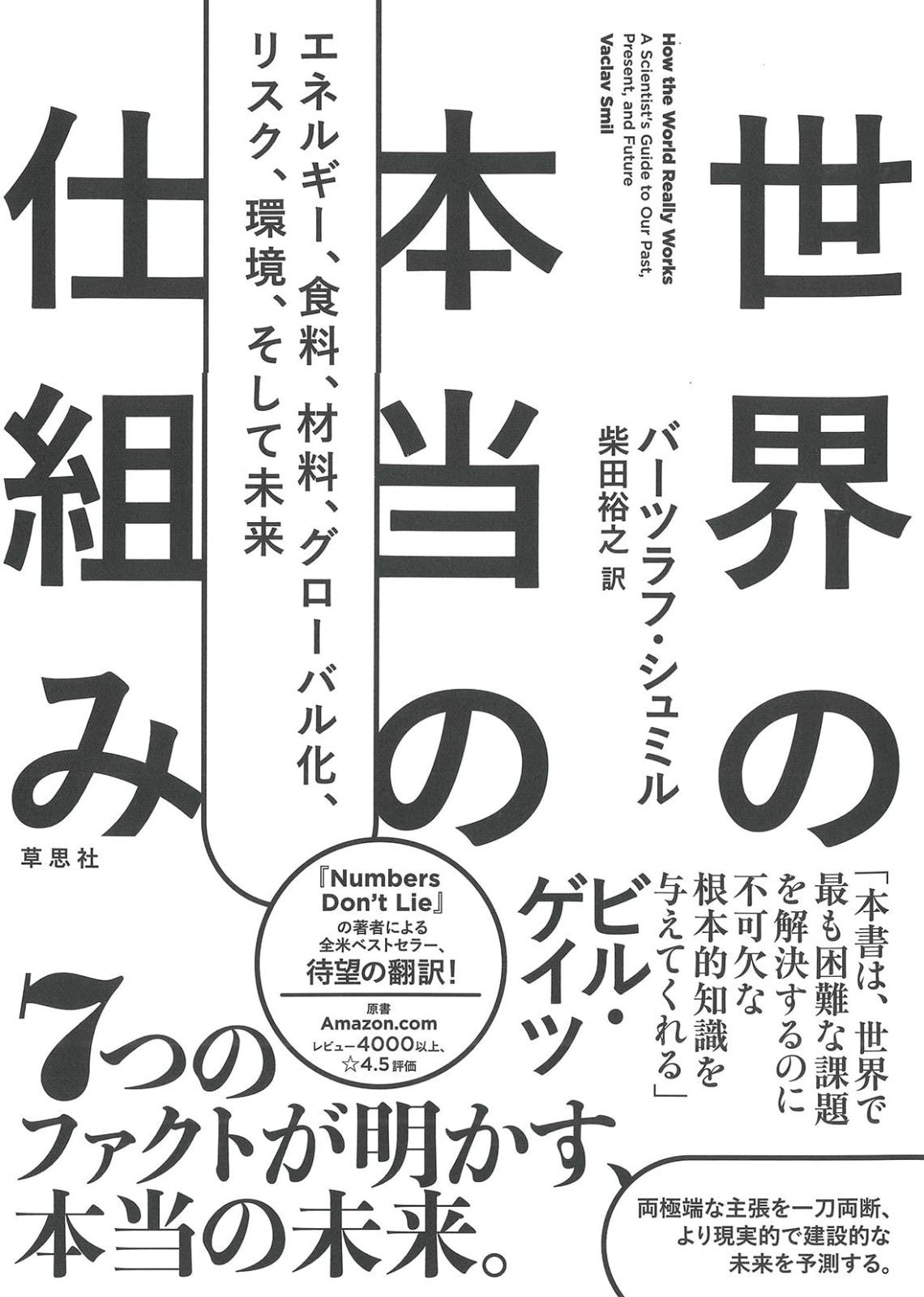 大人気，格安 世界の本当の仕組み: エネルギー、食料、材料、 グローバル化 、リスク、環境、そして未来 その他