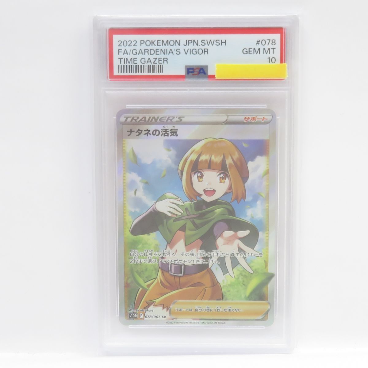 PSA10】ポケモンカード ナタネの活気 s10D 078/067 SR 鑑定品