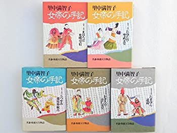 中古「非常に良い」女帝の手記 コミック 全5巻完結セット (KCデラックス コミッククリエイト)