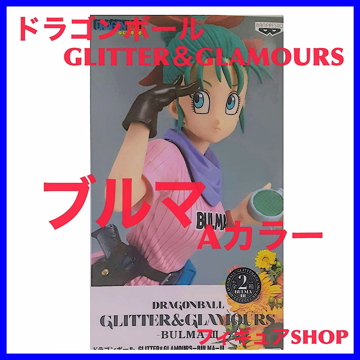 ドラゴンボール GLITTER＆GLAMOURS ブルマ フィギュア Aカラー - メルカリ