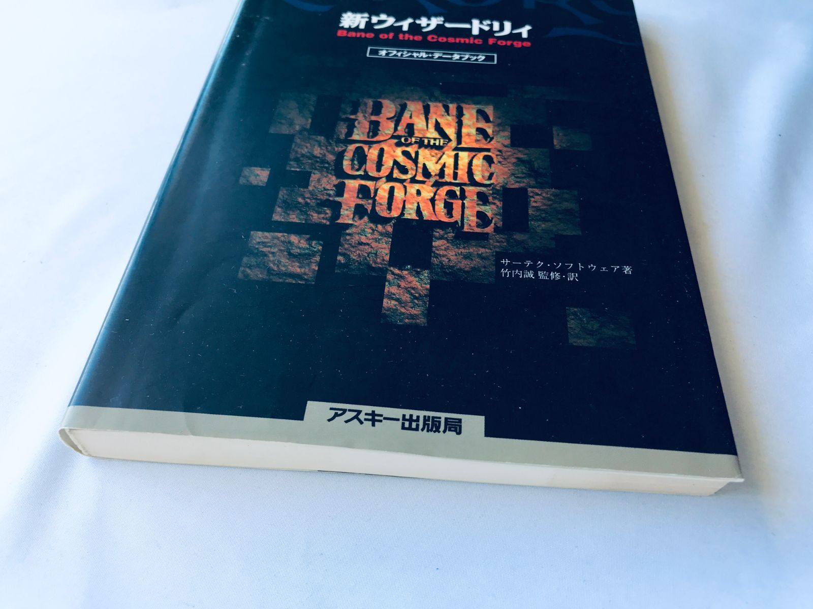 本 新ウィザードリィ Bane of the Cosmic Forge オフィシャルデータ